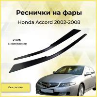 Реснички на фары / Накладки на передние фары для Honda Accord (Хонда Аккорд) 2002-2008