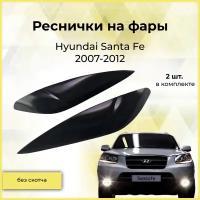Реснички на фары / Накладки на передние фары для Hyundai Santa Fe (Хендай Санта Фе) 2007-2012