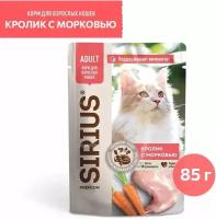 влажный корм Сириус Premium для для взрослых кошек кролик с морковью 85г пауч