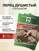 Перец душистый горошком Альтаспайс 10 г*3 шт