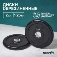 Диск обрезиненный STARFIT BB-202 1,25 кг, d=26 мм, стальная втулка, черный, 2шт