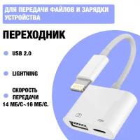 Адаптер OTG / Адаптер-переходник с Lightning (папа/выход) на USB 3.0 и Lightning (мама/вход), для iPhone, iPad, iPhone 11