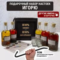 Подарочный набор настоек именной / Подарок мужчине в деревянном ящике с ломом / Бехеровка, кедровка, хреновуха, виски, черри-бренди для самогона