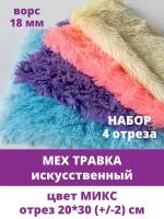 Мех Травка искусственный, для рукоделия, ворс 18 мм, набор 4 отреза по 20*30 см, цвет микс