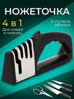 Точилка для ножей и ножниц / ножеточка / трехзонная настольная ножеточка 4 в 1 / точило