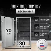 Люк ревизионный стальной под плитку 30*70 см нажимной настенный потайной скрытый сантехнический канализационный вентиляционный люк невидимка