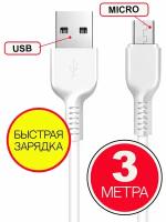 Кабель HOCO USB на Micro USB 3 м, Белый, быстрая зарядка, зарядный шнур, провод для телефона