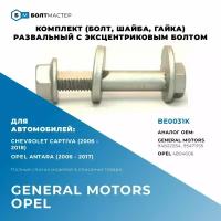 Болт развальный комплект (болт, шайба,гайка) General Motors (Дженерал Моторс), Opel (Опель) Chevrolet,4804606, 4819274, 94502050, 94502054, 95471155, BE0031K, БолтМастер; M14x83x2, 10.9