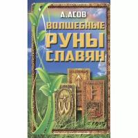 Книга фаир Волшебные руны славян. 2022 год, Асов А