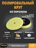 Полировальный круг полутвёрдый Shine Mate yellow 180/150x25mm T80