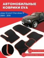 Автомобильные EVA, ЕВА, ЭВА коврики для Jeep Grand Cherokee III (Джип Гранд Чероки 3) 2004-2010