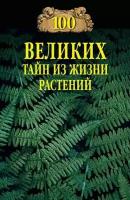 100 великих тайн из жизни растений. Непомнящий Н.Н