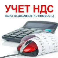 Видеокурс учет НДС (налог на добавленную стоимость)