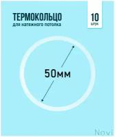 Термокольцо для натяжного потолка d 50 мм (10 шт)