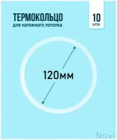 Термокольцо для натяжного потолка d 120 мм (10 шт)