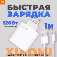 Зарядное устройство Xiaomi Type-C 120W Max