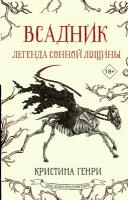 Всадник. Легенда Сонной Лощины Генри К