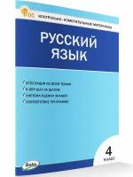 Русский язык. 4 класс. Контрольно-измерительные материалы. ФГОС