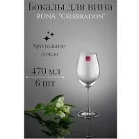 Бокалы для вина RONA "Celebration" 470 мл, 6шт