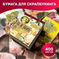 Бумага для скрапбукинга 400 листов