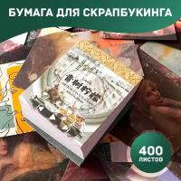 Бумага для скрапбукинга 400 листов