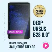 Защитное стекло на экран Dexp Ursus B28 8.0" гибридное SPACE SHIELD