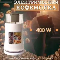 Электрическая домашняя кофемолка/ Кофемолка для домашнего использования