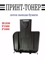 RM1-7498 лоток выхода бумаги HP M1536