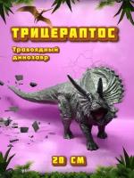 Динозавр игрушка - фигурка динозавра Трицератопс для детей