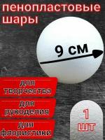 Шар из пенопласта 9 см 1 шт, подойдут для поделок и творчества, в наборе для рукоделия