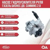 Насос гур (гидроусилителя руля) Газель Бизнес дв. Cummins 2.8 PRAVT