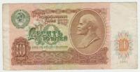 Банкнота СССР 10 рублей 1991 года