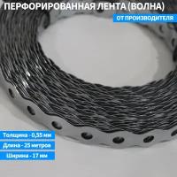 Перфорированная лента (волна) 17*0,55*25000мм