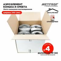 Аэроэлемент конька и хребта Ventilated Roof 240мм - 10 м RAL 9005 (Комплект 4шт)