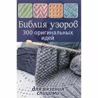 Книга контэнт Библия узоров. 300 оригинальных идей для вязания спицами. Синяя обложка. Е. Зуевская