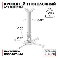 Кронштейн потолочный HOLDER PR-104-W [Наклон 15⁰°/15⁰°; Поворот 360⁰°; Расст. от стены: 440 - 705 мм; До 20 кг; ”-”; белый]