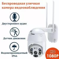 Уличная беспроводная камера видеонаблюдения WiFi smart camera 1080P с обзором 360, ночной съемкой и датчиком движения, с блоком питания