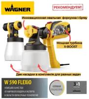 Сетевой краскопульт WAGNER W 590 FLEXiO, 630 Вт