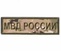 Нашивка ( Шеврон ) На Спину МВД России 240х70 мм Нового Образца ( Приказ №777 ) Мультикам Полевая (Мультикам / На липучке)