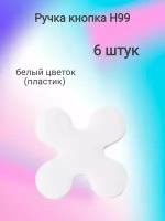 Ручка мебельная кнопка H99, белый цветок пластик ( 6 шт. )