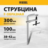 Струбцина F-образная Denzel 100x300мм, кованая 20470