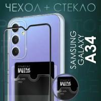 Комплект 2 в 1: Чехол №04 + стекло для Samsung Galaxy A34 / прозрачный бампер с карманом для карт и защитой камеры на Самсунг Гэлакси А34