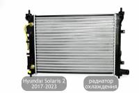 Радиатор охлаждения для Hyundai Solaris 2 2017- 2023 (дорестайлинг и рестайлинг)