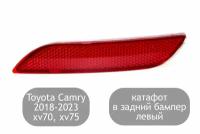 Катафот левый в задний бампер для Toyota Camry V70 V75 2018-2023 (дорестайлинг и рестайлинг)