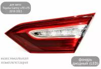 Фонарь в багажник правый диодный (LED) для автомобилей Toyota Camry v70 2018-2021 (дорестайлинг) в максимальной комплектации