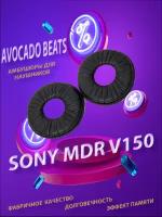 Амбушюры Avocado Beats для для наушников Sony MDR V150 / V250 / ZX100 / ZX110 / ZX110AP чёрные