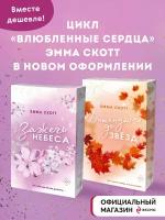 Комплект из 2-х книг. Дотянуться до звёзд + Зажечь небеса