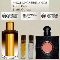 Духи масляные Aoud Cafe; Black Opium; ParfumSoul; Уд Кафе; Блэк Опиум; роликовый флакон 5 мл; 2 шт