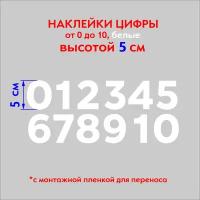 Наклейки цифры (стикеры), наклейка на авто набор цифр, белые, 5 см