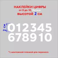 Наклейки цифры (стикеры),наклейка на авто набор цифр, белые, 2 см